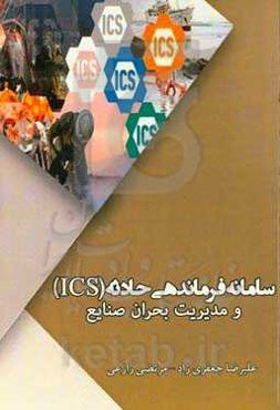 سامانه فرماندهی حادثه (ICS) و مدیریت بحران صنایع
