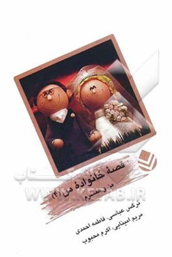 قصه‌ی خانواده‌ی من (4): من و همسرم