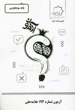 آزمون شماره 193علامه حلی: پایه سوم تجربی