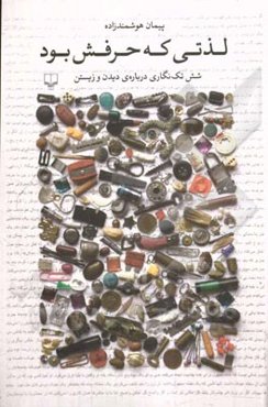 لذتی که حرفش بود: شش تک‌نگاری درباره‌ی دیدن و زیستن