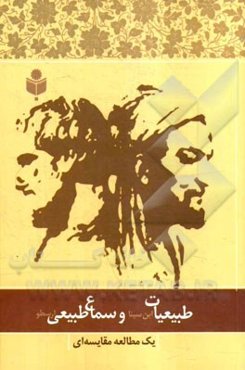 طبیعیات ابن‌سینا و سماع طبیعی ارسطو