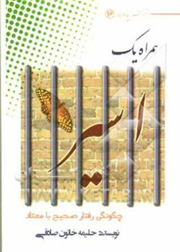 همراه یک اسیر: چگونگی رفتار صحیح با معتاد