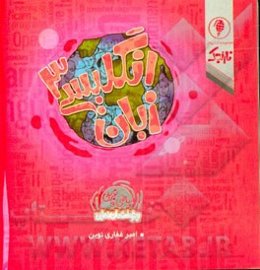 زبان انگلیسی 3: ریاضی و تجربی ویژه امتحان نهایی سوم متوسطه