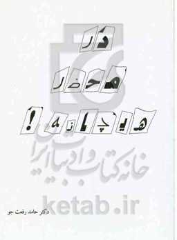 در محضر هیچانه