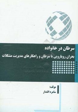 سرطان در خانواده: بحران رویارویی با سرطان و راهکارهای مدیریت مشکلات