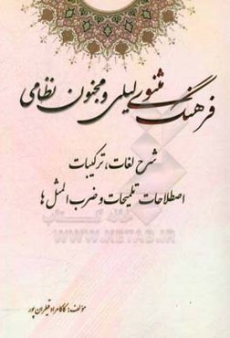 فرهنگ مثنوی لیلی و مجنون نظامی: شرح لغات، ترکیبات، اصطلاحات، تلمیحات و ضرب‌المثل‌ها