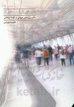 دنیای شیشه‌ای 2: "اکسپو"های جهانی از 1851 میلادی