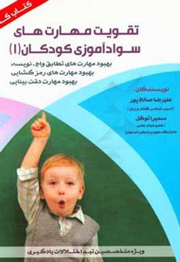 تقویت مهارت‌های سوادآموزی کودکان (1): بهبود مهارت‌های تطابق واج - نویسه ...