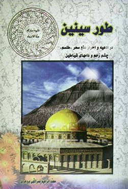 طور سینین: در ادعیه و احراز دفع سحر، طلسم، چشم‌زخم و دامهای شیاطین