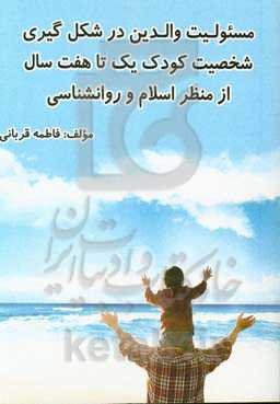 مسئولیت والدین در شکل‌گیری شخصیت کودک یک تا هفت سال از منظر اسلام و روانشناسی