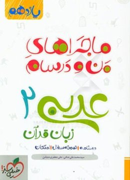 عربی زبان قرآن 2 - پایه یازدهم