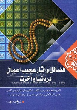 فضائل عجیب اعمال در دنیا و آخرت: منتخبی از ثواب الاعمال و عقاب الاعمال شیخ صدوق رحمه‌الله