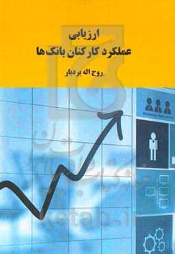 ارزیابی عملکرد کارکنان بانک‌ها
