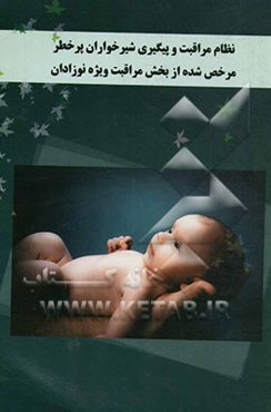 نظام مراقبت و پیگیری شیرخواران پرخطر مرخص شده از بخش مراقبت ویژه نوزادان