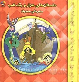 سفرهای سندباد