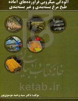 آلودگی میکروبی فرآورده‌های آماده طبخ مرغ بسته‌بندی و غیر بسته‌بندی