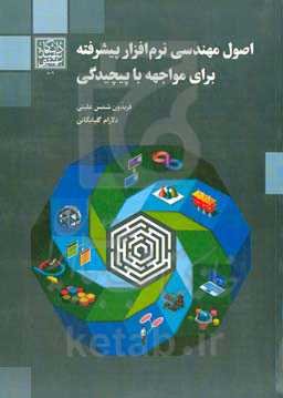 اصول مهندسی نرم‌افزار پیشرفته برای مواجهه با پیچیدگی