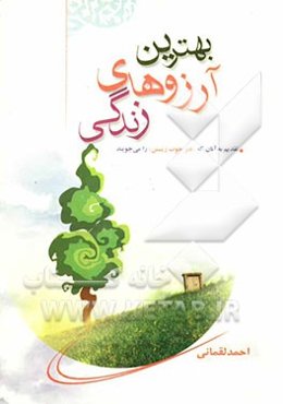 بهترین آرزوهای زندگی