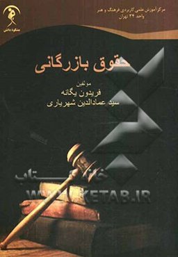 حقوق بازرگانی ویژه موسسات آموزش عالی علمی / کاربردی، بر اساس برنامه مصوب شورای عالی برنامه‌ریزی وزارت علوم، تحقیقات و فن‌آوری