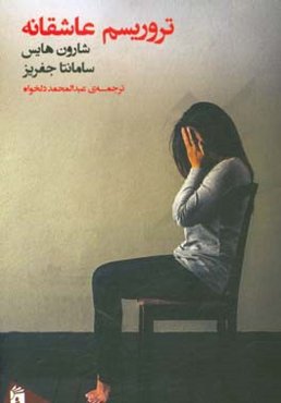 تروریسم عاشقانه: خود-مردم‌نگاری خشونت خانوادگی قربانی شدن و زنده ماندن