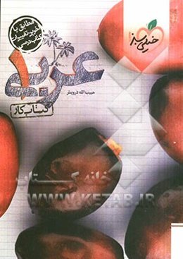 عربی 1: کتاب کار