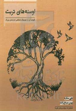 اوسنه‌های تربت: گوشه‌ای از فرهنگ شفاهی خراسان بزرگ