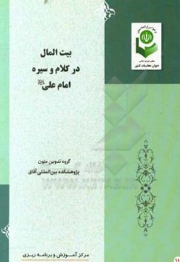 بیت‌المال در کلام و سیره امام علی (ع)