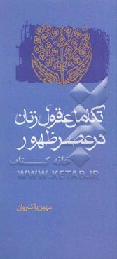 تکامل عقول زنان در عصر ظهور