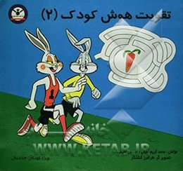 تقویت هوش کودک (2)