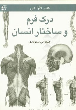 درک فرم و ساختار انسان