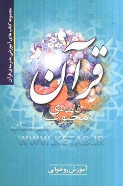 قرآن نامه‌ی محبوب: آموزش روخوانی