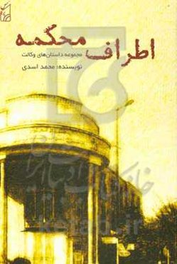 اطراف محکمه