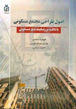 اصول طراحی مجتمع مسکونی با تاکید بر رضایتمندی مسکونی