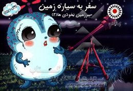 سفر به سیاره زمین