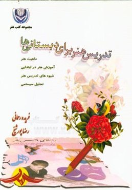 تدریس هنر برای دبستانی‌ها: ماهیت هنر، آموزش هنر در ابتدایی، شیوه‌های تدریس هنر، تحلیل سیستمی