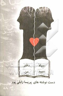 سیاه سپید دفتر من