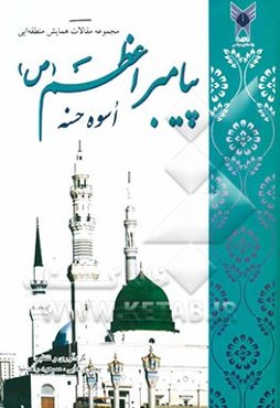 "مجموعه مقالات همایش منطقه‌ایی" پیامبر اعظم (ص) اسوه حسنه