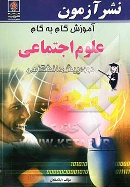 آموزش گام به گام علوم اجتماعی دوره پیش‌دانشگاهی