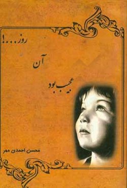 عجیب بود آن روز ...!