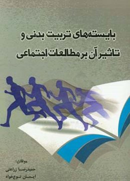 بایسته‌های تربیت بدنی و تاثیر آن بر مطالعات اجتماعی