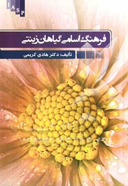 فرهنگ اسامی گیاهان زینتی