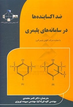ضد اکساینده‌ها در سامانه‌های پلیمری
