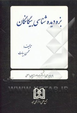 بزه دیده‌شناسی بیگانگان