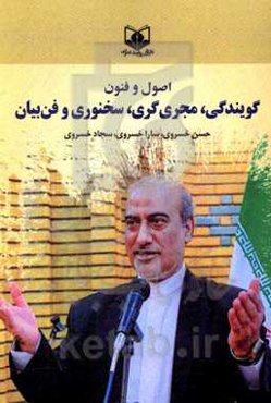 اصول و فنون گویندگی، مجری‌‎گری، سخنوری و فن‌بیان