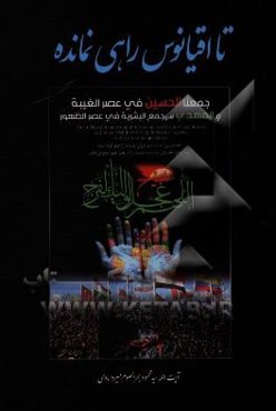 تا اقیانوس راهی نمانده: ویژه‌نامه اربعین حسینی (ع)