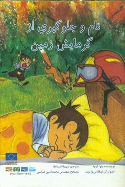 تام و جلوگیری از گرمایش زمین