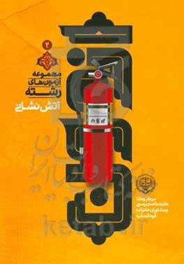 مجموعه آزمون‌های رشته آتش‌نشانی: مركز وكلا، كارشناسان رسمی و مشاوران خانواده قوه‌ قضائيه