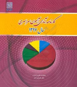 کارنامه آماری آزمون سراسری سال 1397