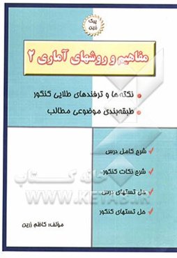 مفاهیم و روشهای آماری (2): آنالیز ترکیبی، احتمال، همبستگی متغیرها، سریهای زمانی، اعداد شاخص