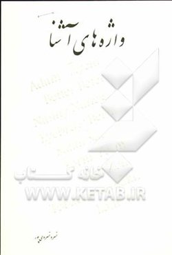 واژه‌های آشنا: گذری بر: واژه‌های انگلیسی متداول در مکالمات روزمره‌ی فارسی و کردی (گویش ایلامی)، واژه‌های متشابه انگلیسی - فارسی، واژه‌های متشابه انگلی